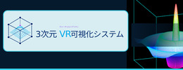 3次元VR可視化システム