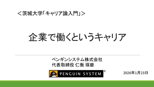 茨城大学キャリア論入門